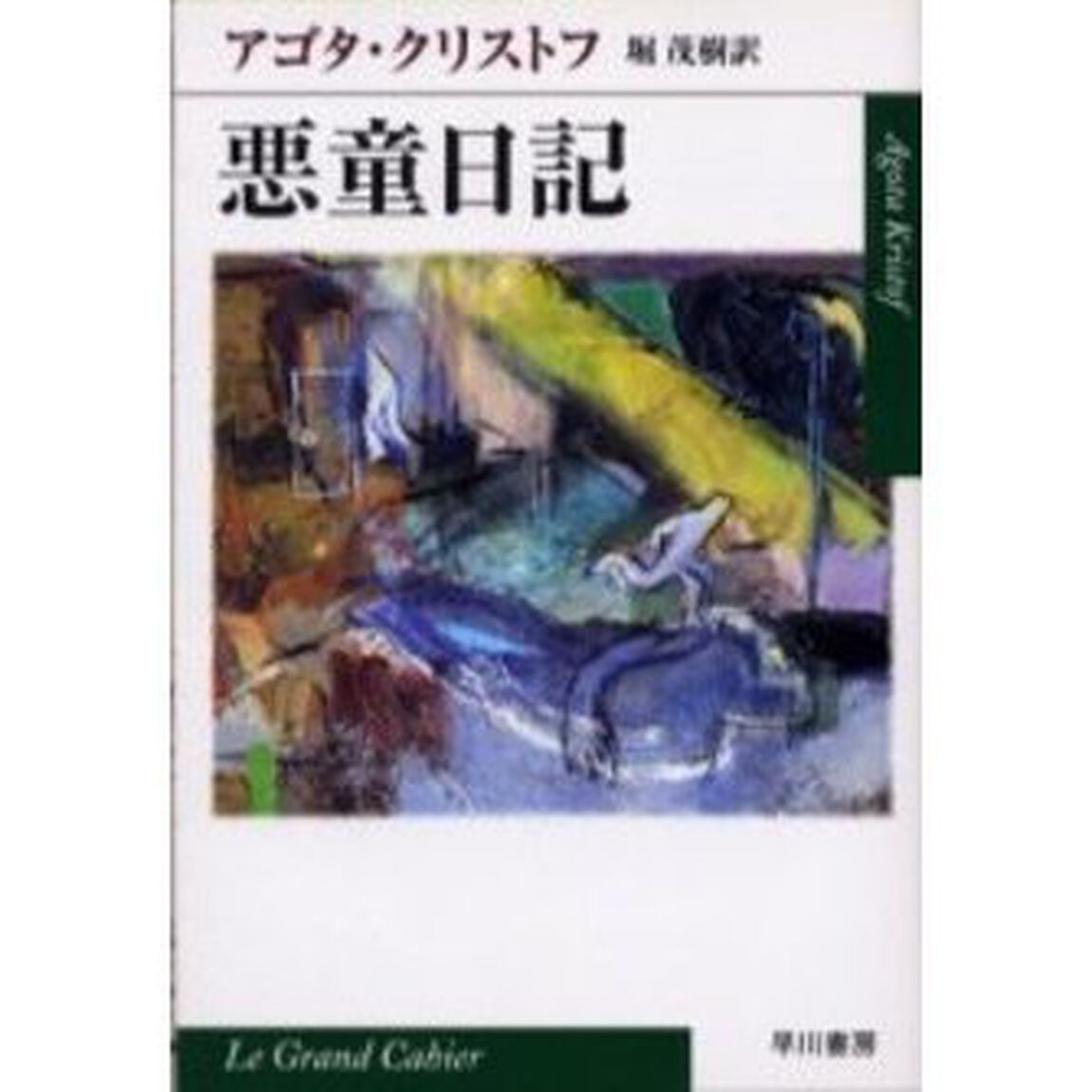 悪童日記