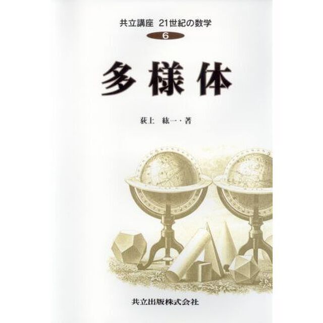共立講座２１世紀の数学　６「多様体」