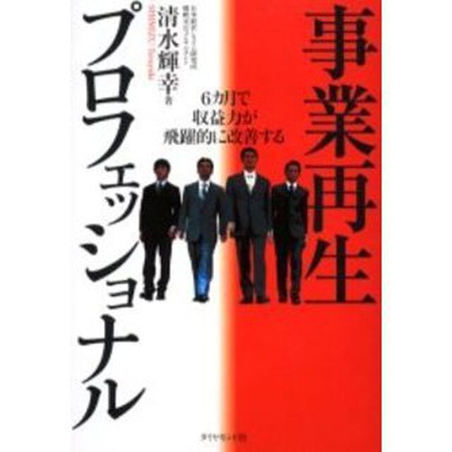 事業再生プロフェッショナル　６カ月で収益力が飛躍的に改善する