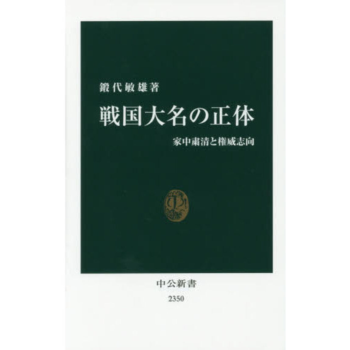 戦国大名の正体　家中粛清と権威志向