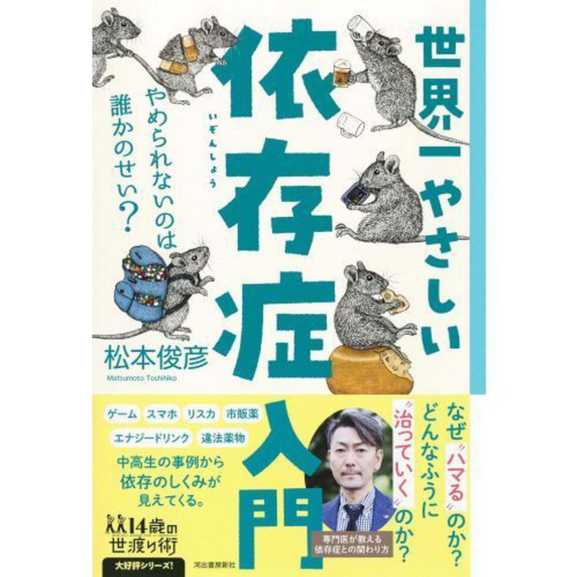 世界一やさしい依存症入門　やめられないのは誰かのせい？