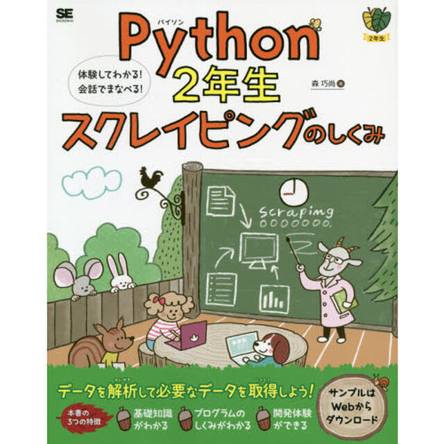 Ｐｙｔｈｏｎ　２年生スクレイピングのしくみ　体験してわかる！会話でまなべる！