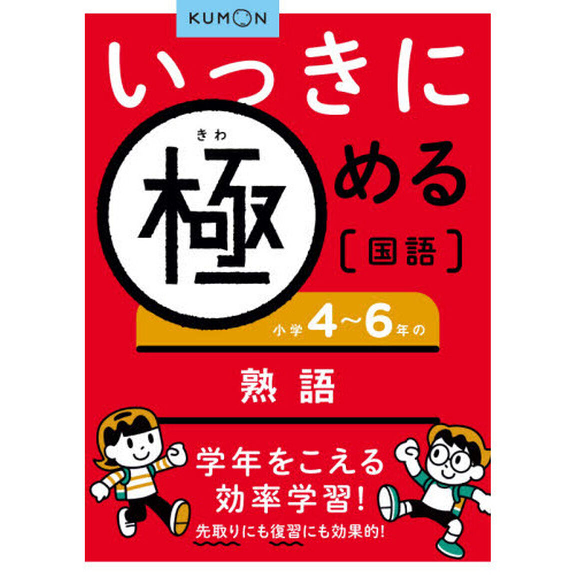 いっきに極める国語　４「小学４〜６年の熟語」