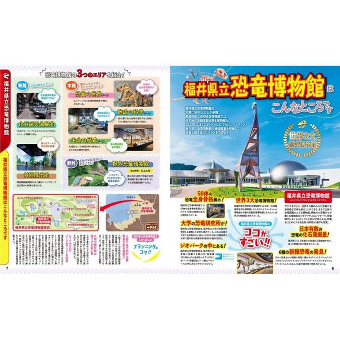 るるぶ福井県立恐竜博物館　〔２０２４〕