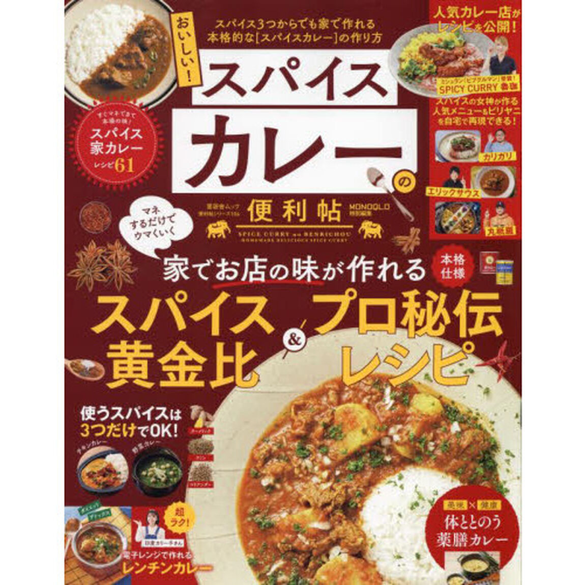 おいしい！スパイスカレーの便利帖　家でお店の味が作れるスパイス黄金比＆プロ秘伝レシピ