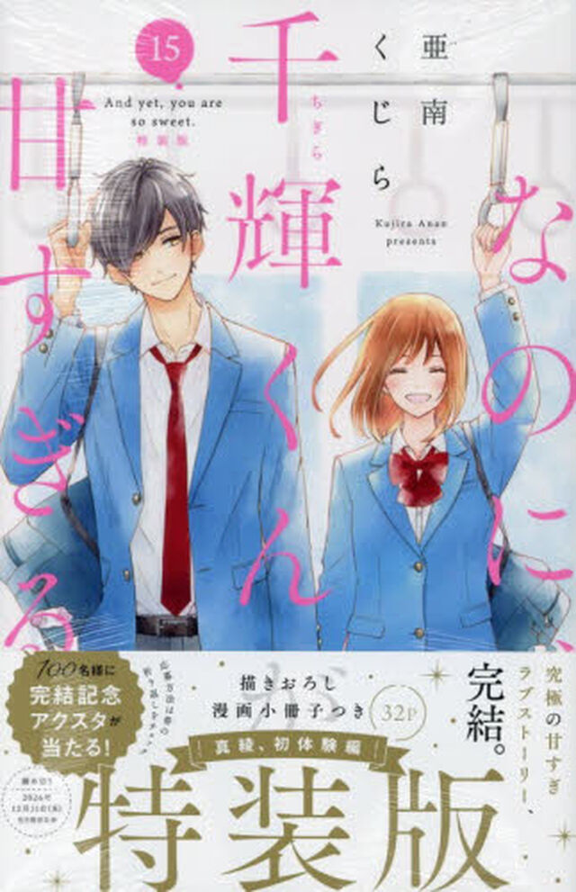 特装版　なのに、千輝くんが甘すぎる　１５
