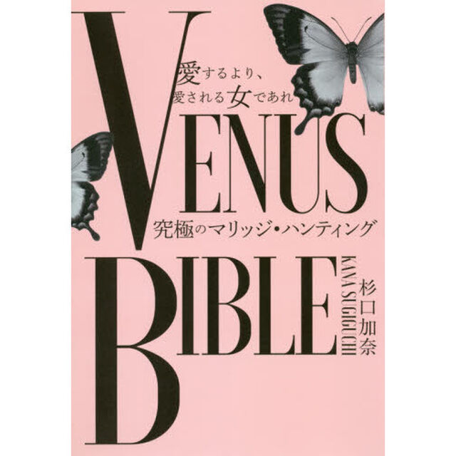 愛するより、愛される女であれＶＥＮＵＳ　ＢＩＢＬＥ　究極のマリッジ・ハンティング