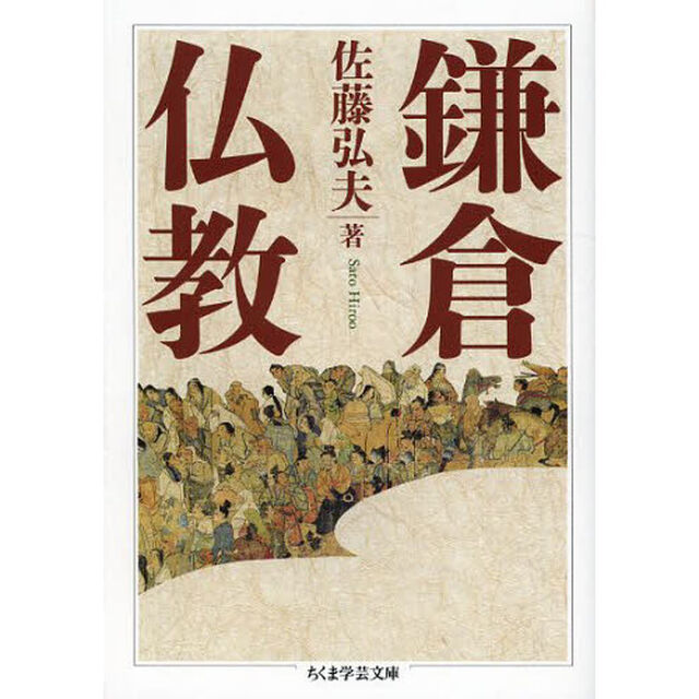 鎌倉仏教
