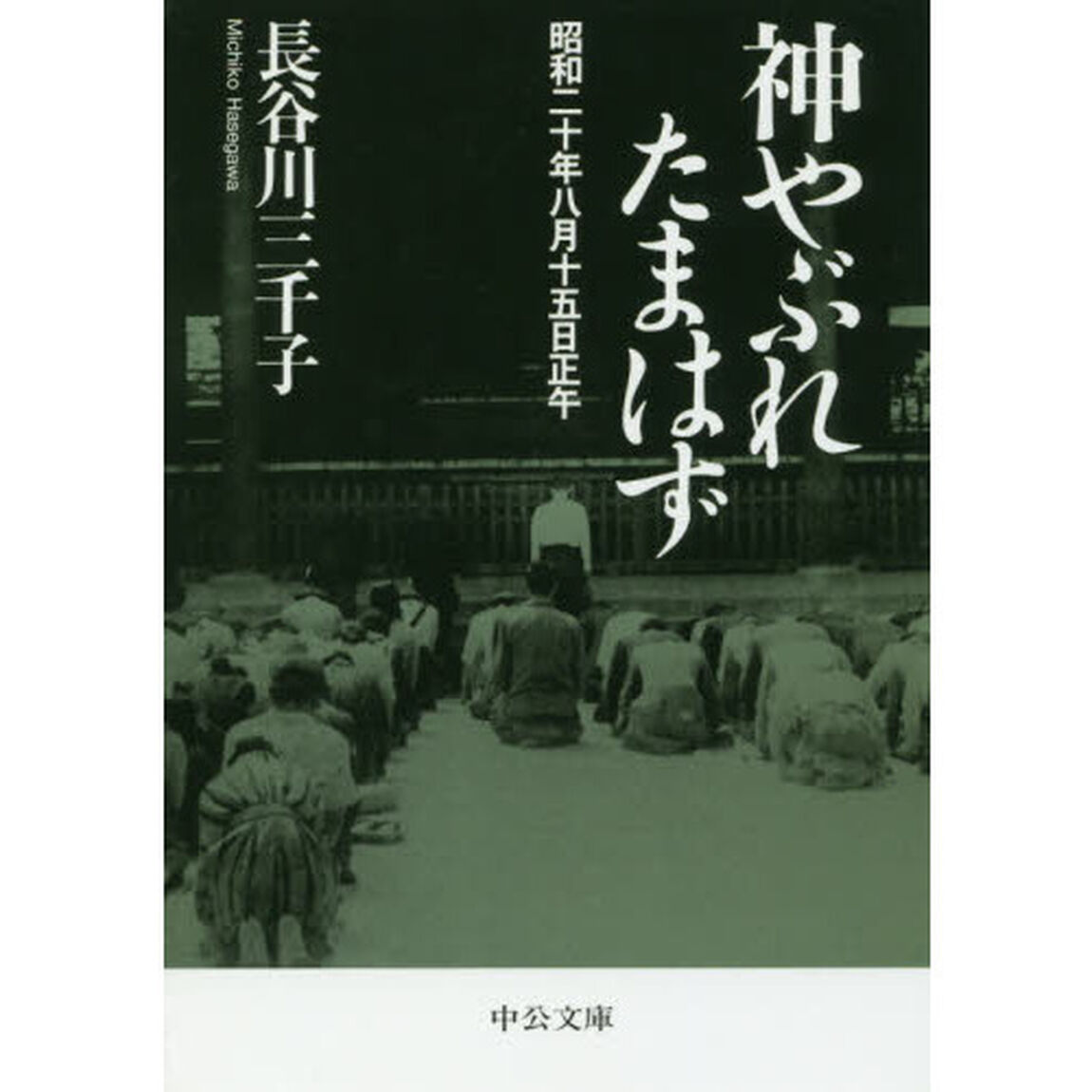 神やぶれたまはず　昭和二十年八月十五日正午