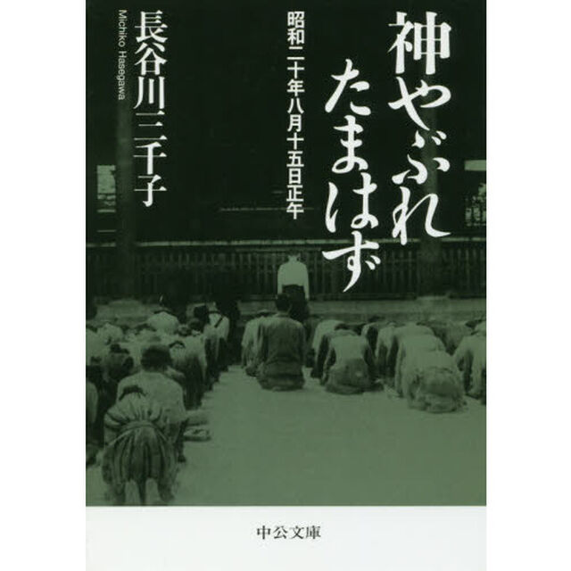 神やぶれたまはず　昭和二十年八月十五日正午