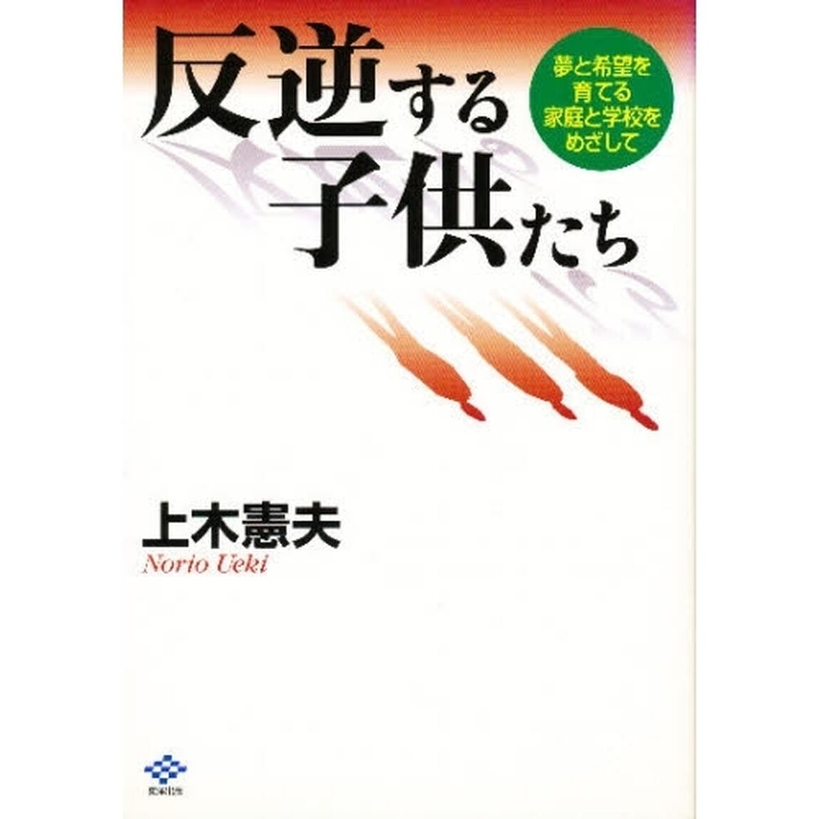 反逆する子供たち　夢と希望を育てる家庭と学校をめざして