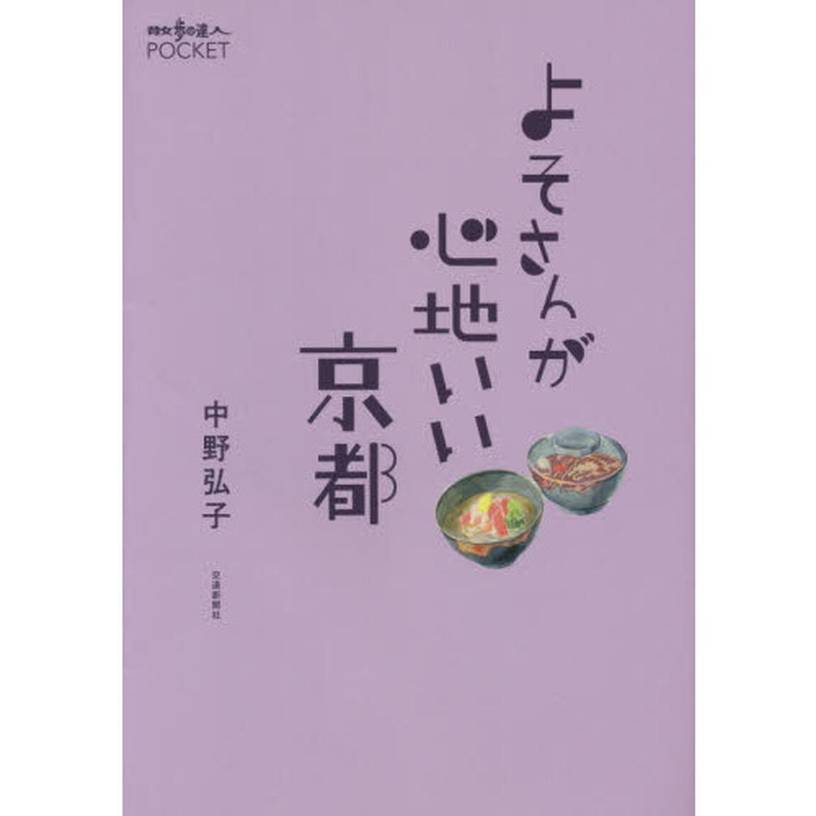 よそさんが心地いい京都