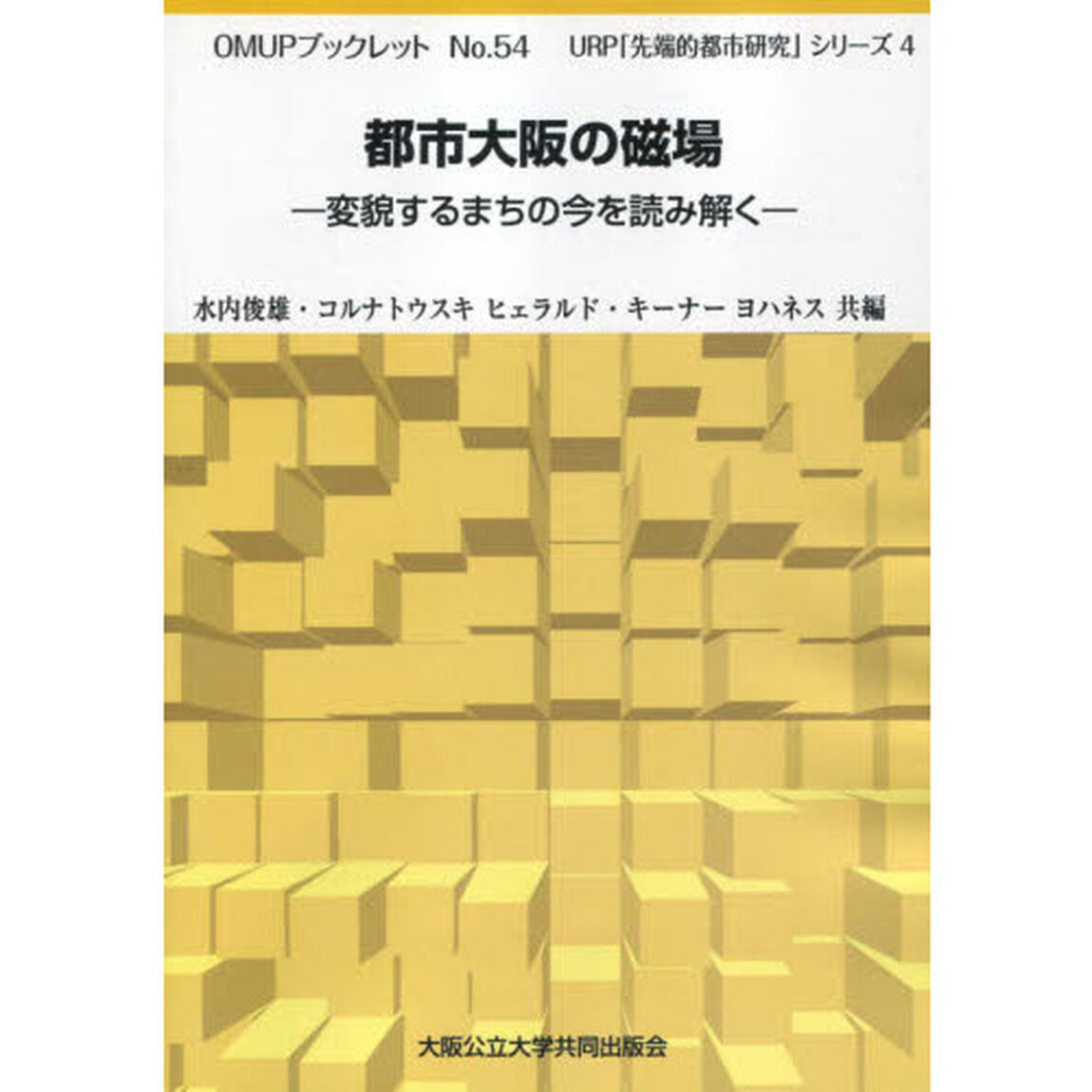 都市大阪の磁場　変貌するまちの今を読み解く