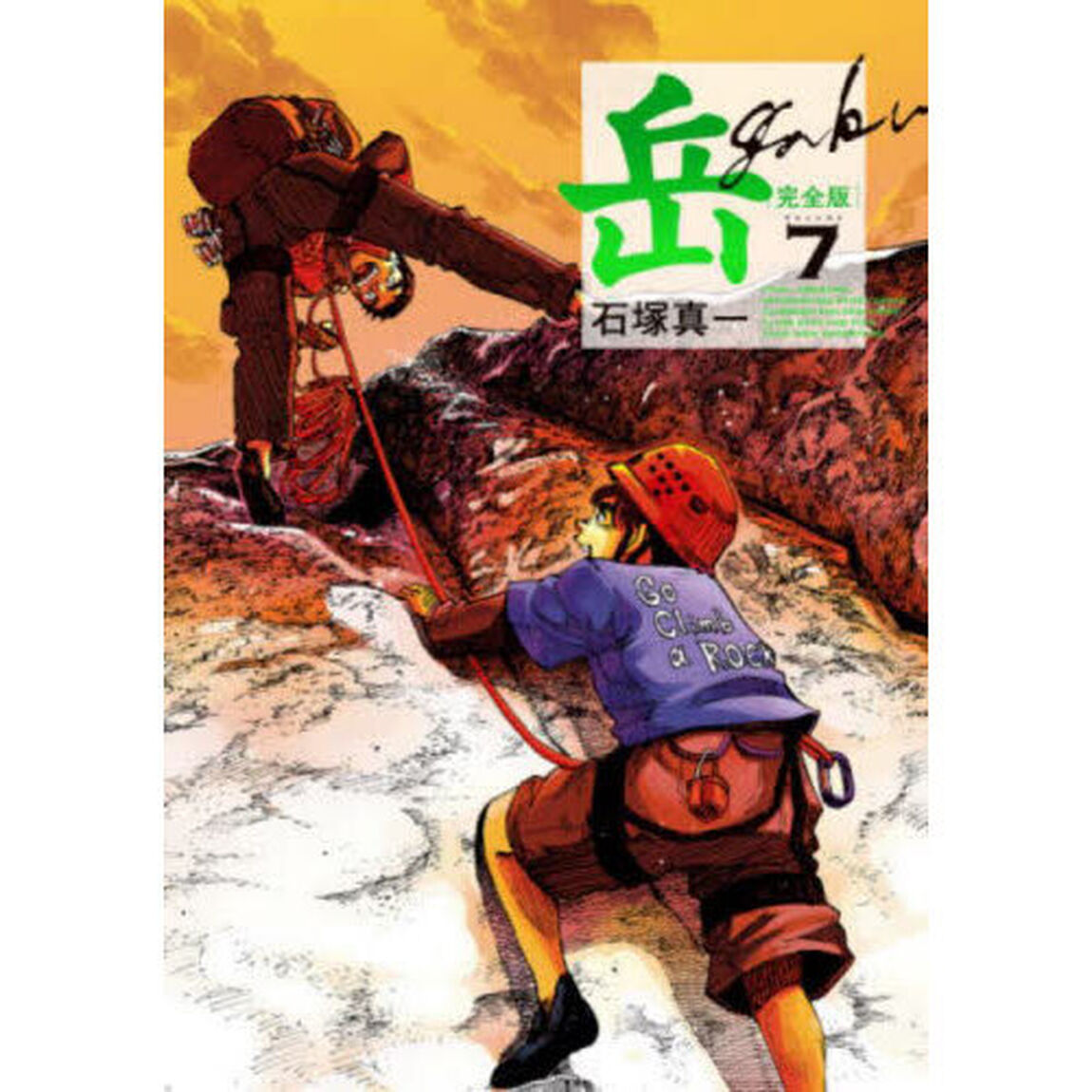 岳　完全版　ＶＯＬＵＭＥ７