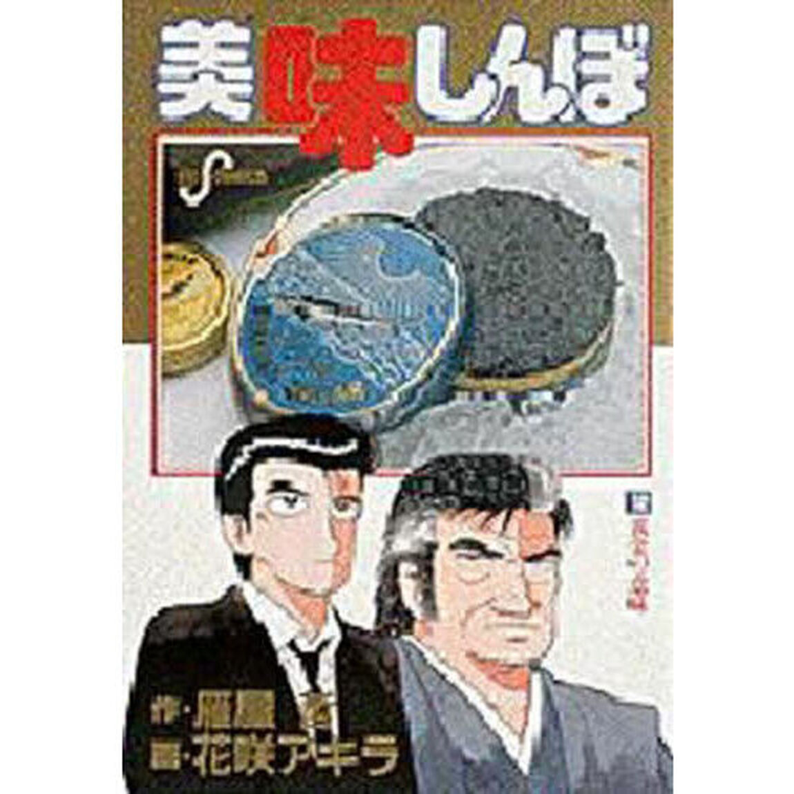 美味しんぼ　１２「黄金の意味」