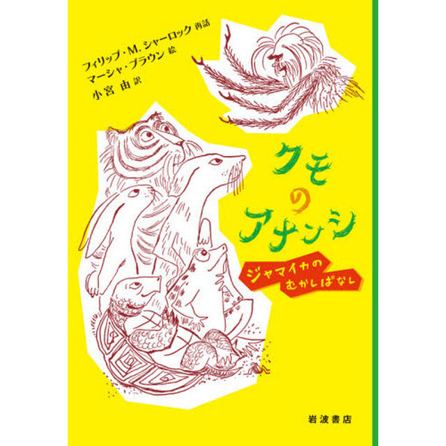 クモのアナンシ　ジャマイカのむかしばなし