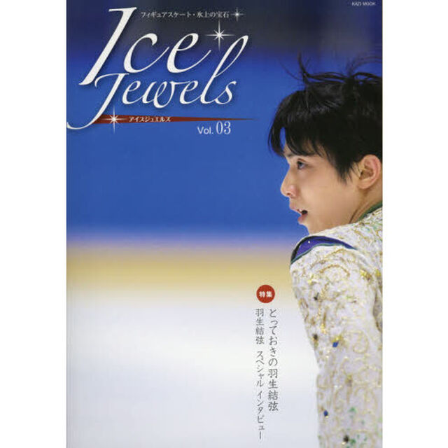 アイスジュエルズ　フィギュアスケート・氷上の宝石　Ｖｏｌ．０３「羽生結弦スペシャルインタビュー」