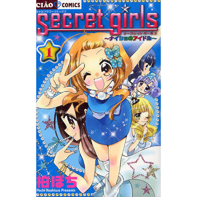 シークレットガールズ　ナイショのアイドル　１