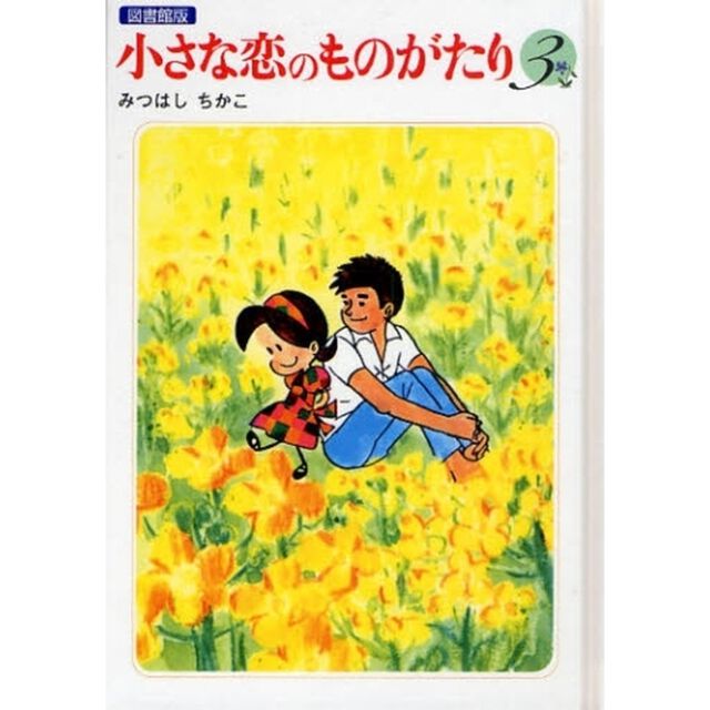 小さな恋のものがたり　３　図書館版