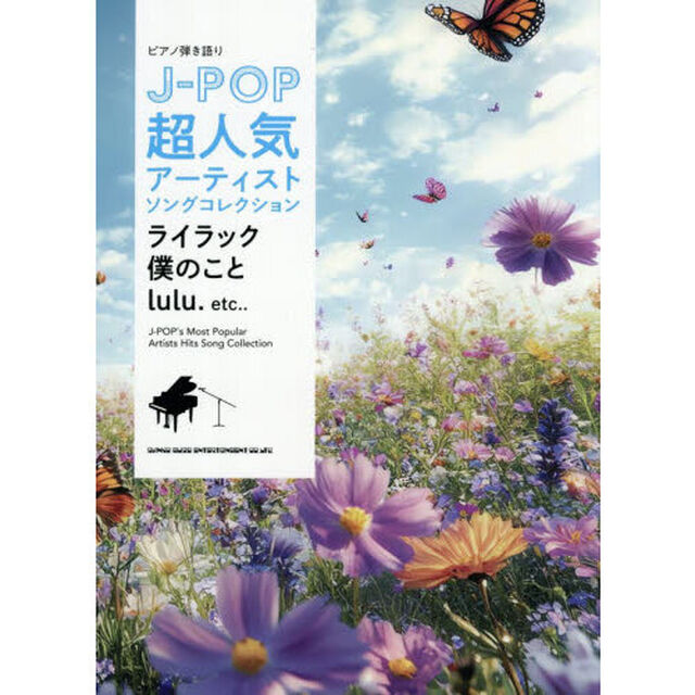ピアノ弾き語り　J-POP超人気アーティストソングコレクション 〜ライラック／僕のこと／lulu.〜