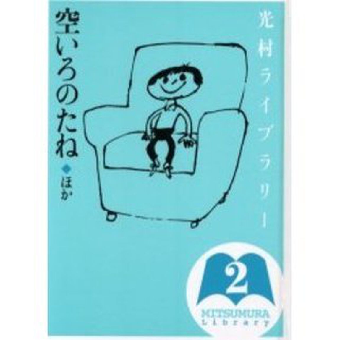 光村ライブラリー　２「空いろのたねほか」