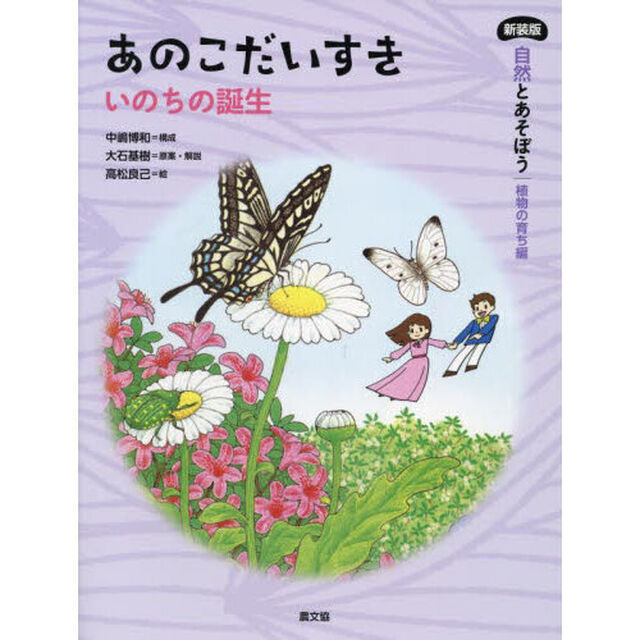 自然とあそぼう｜植物の育ち編　〔５〕「新装版」「あのこだいすき　いのちの誕生」