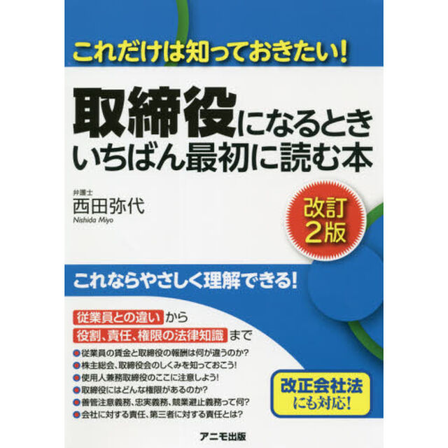 取締役になるときいちばん最初に読む本　これだけは知っておきたい！「改訂２版」