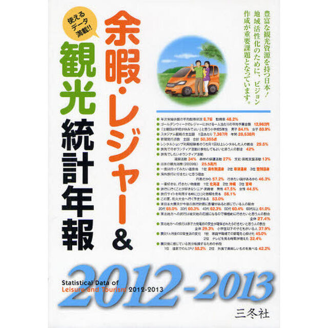 余暇・レジャー＆観光統計年報　２０１２－２０１３