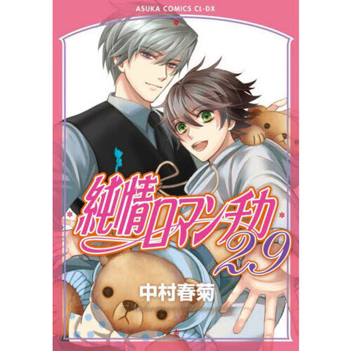 純情ロマンチカ 第29巻