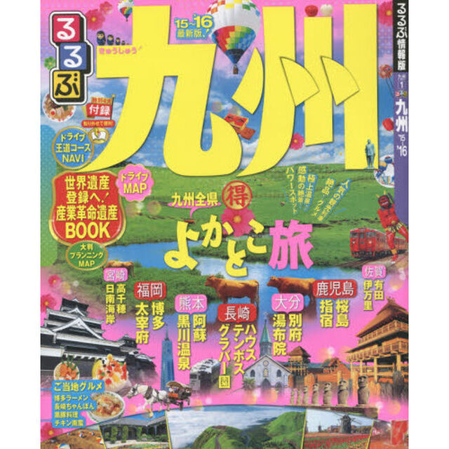 るるぶ九州　&rsquo;１５〜&rsquo;１６