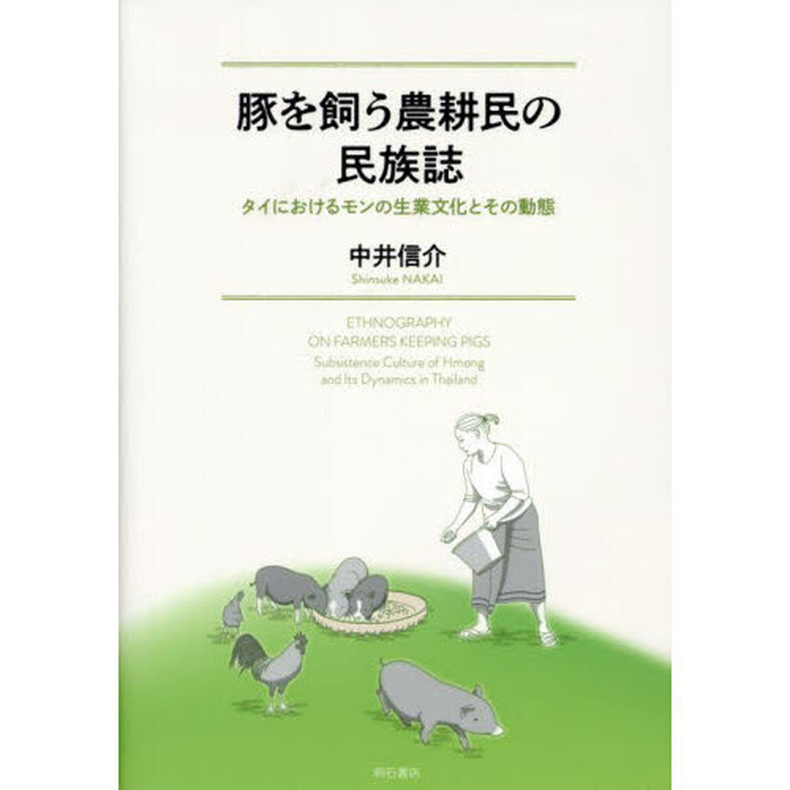 豚を飼う農耕民の民族誌　タイにおけるモンの生業文化とその動態