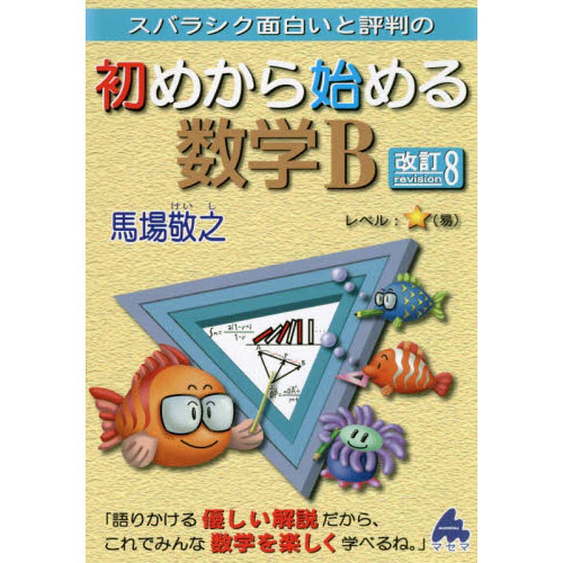 スバラシク面白いと評判の初めから始める数学Ｂ「改訂８」