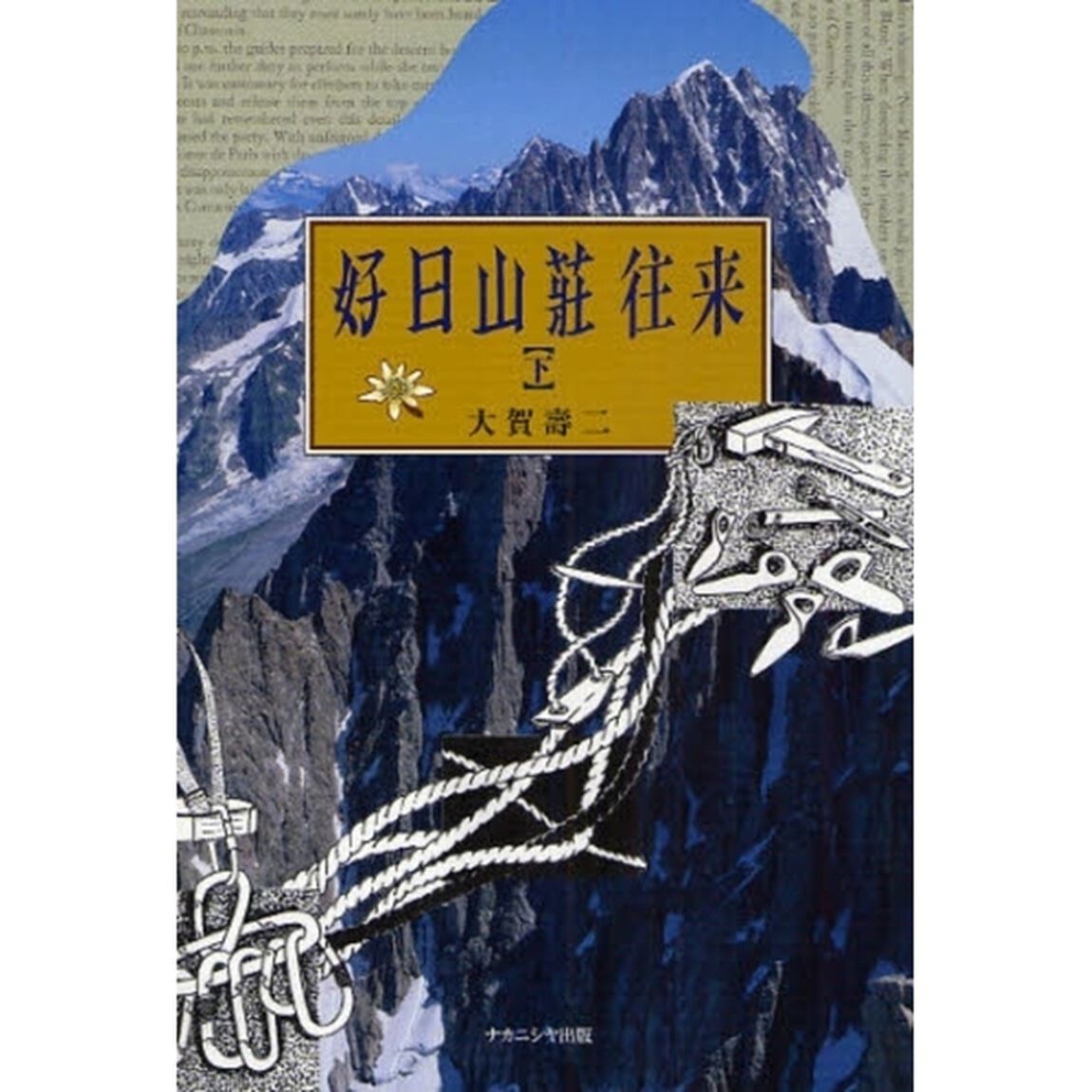 好日山荘往来　下