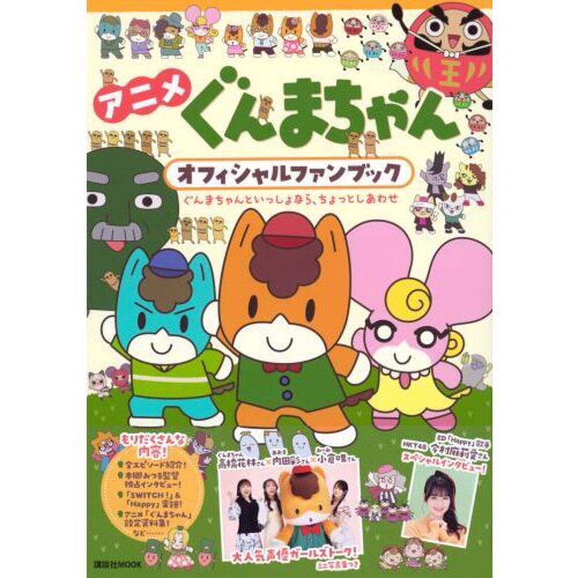 アニメぐんまちゃんオフィシャルファンブック　ぐんまちゃんといっしょなら、ちょっとしあわせ