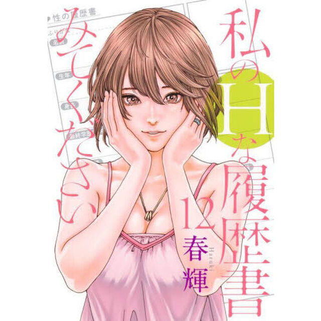 私のHな履歴書みてください 12