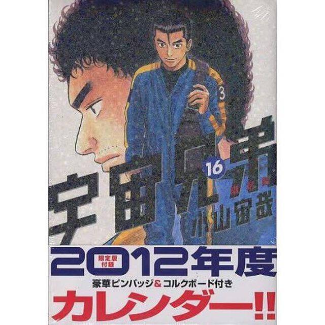 宇宙兄弟 16 限定版