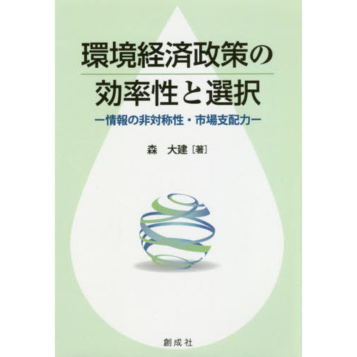 環境経済政策の効率性と選択　情報の非対称性・市場支配力