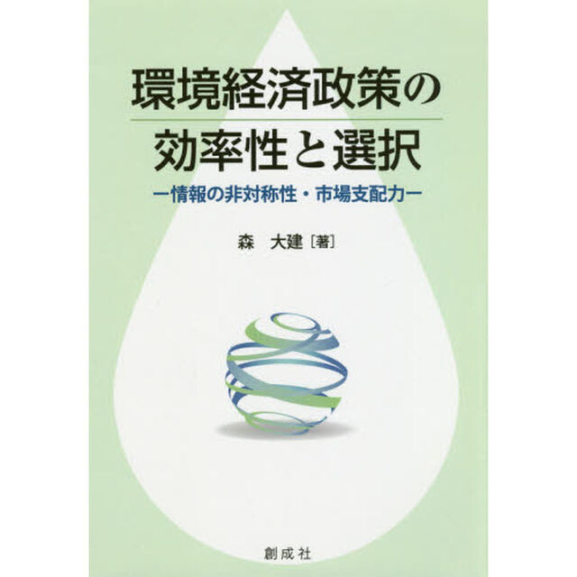 環境経済政策の効率性と選択　情報の非対称性・市場支配力