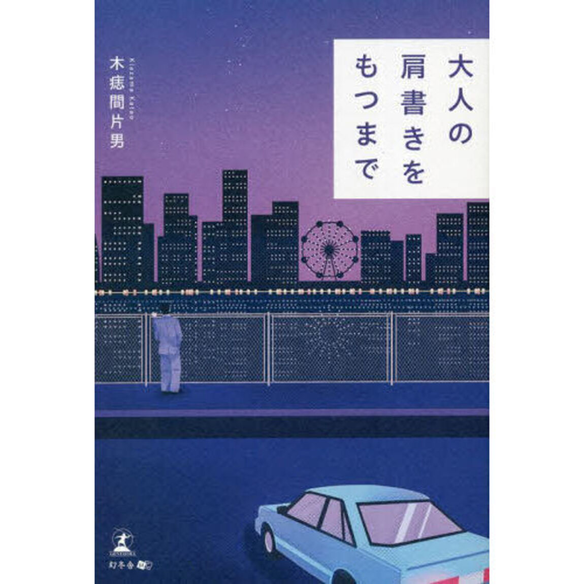 大人の肩書きをもつまで