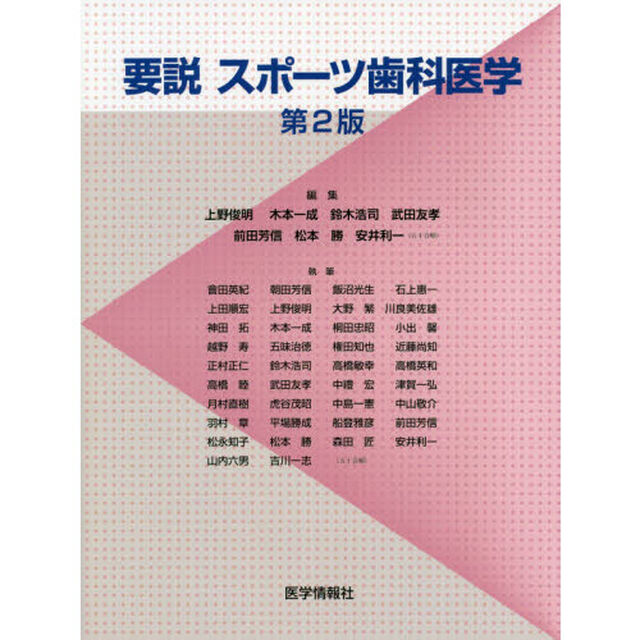 要説スポーツ歯科医学「第２版」