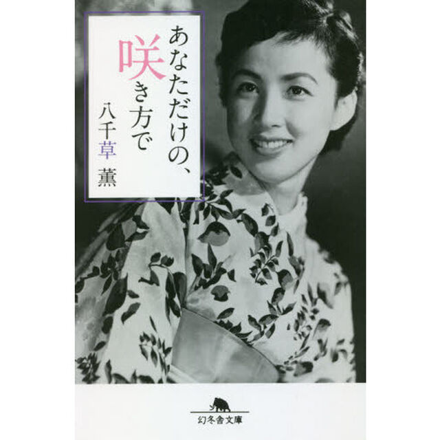 あなただけの、咲き方で