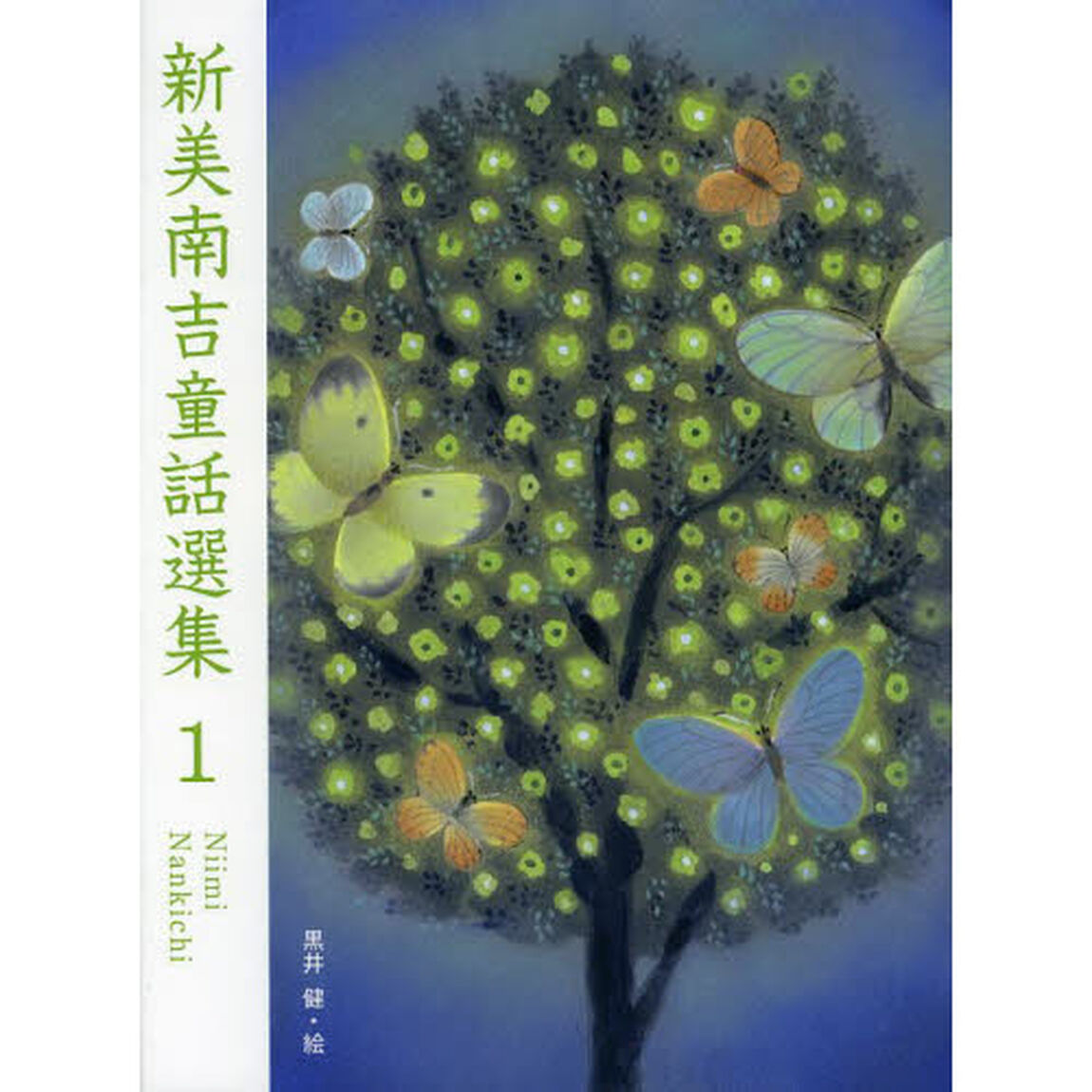 新美南吉童話選集　１