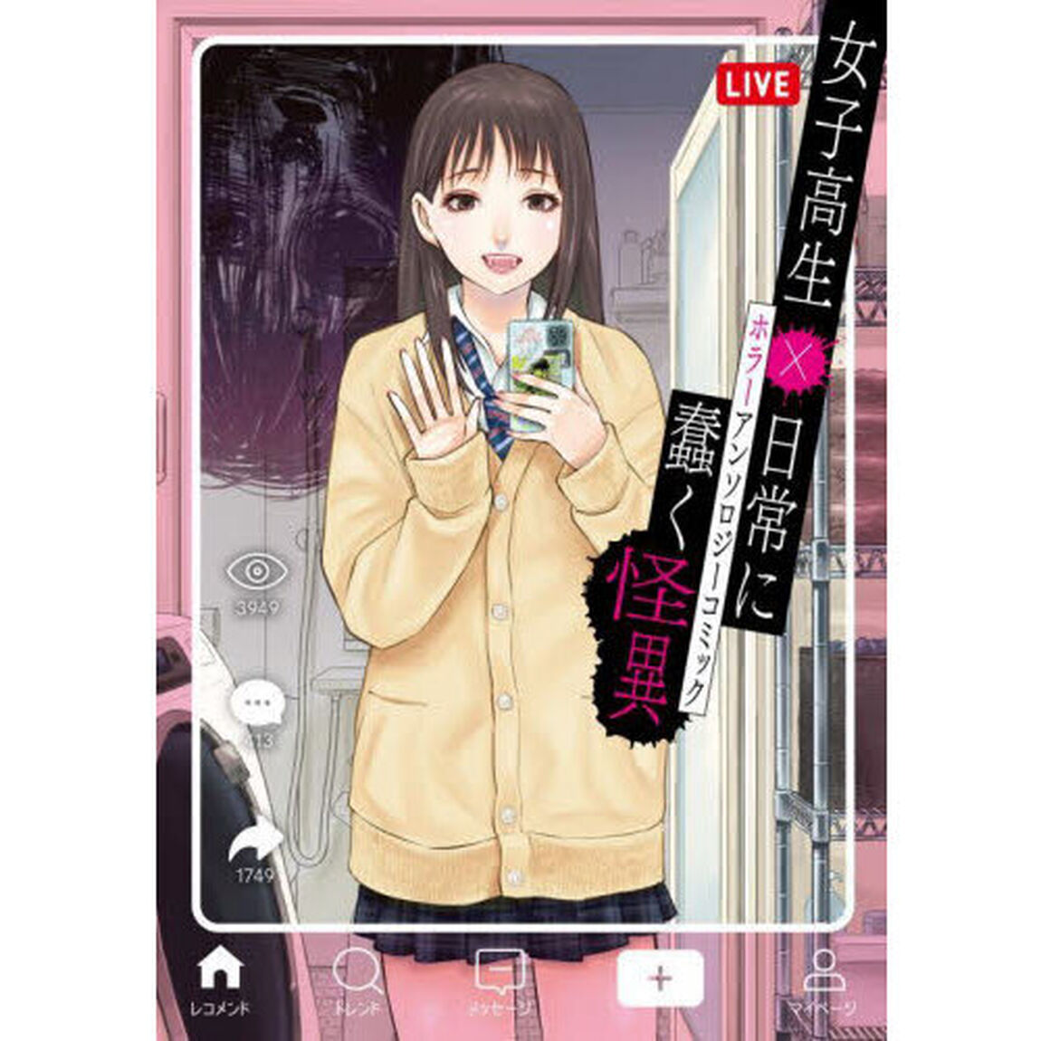 女子高生&times;日常に蠢く怪異　ホラーアンソロジーコミック