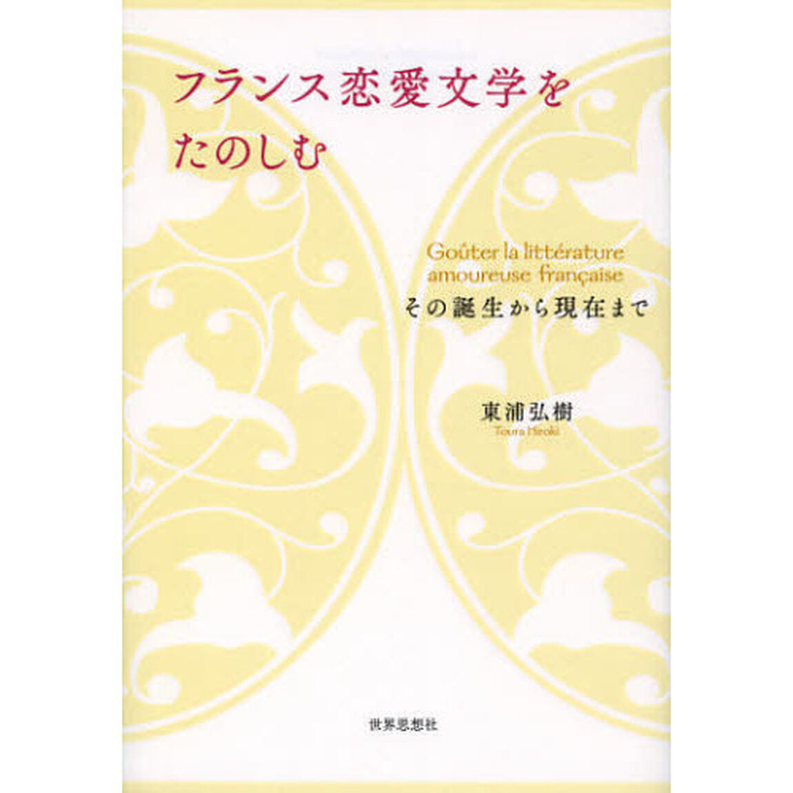 フランス恋愛文学をたのしむ　その誕生から現在まで