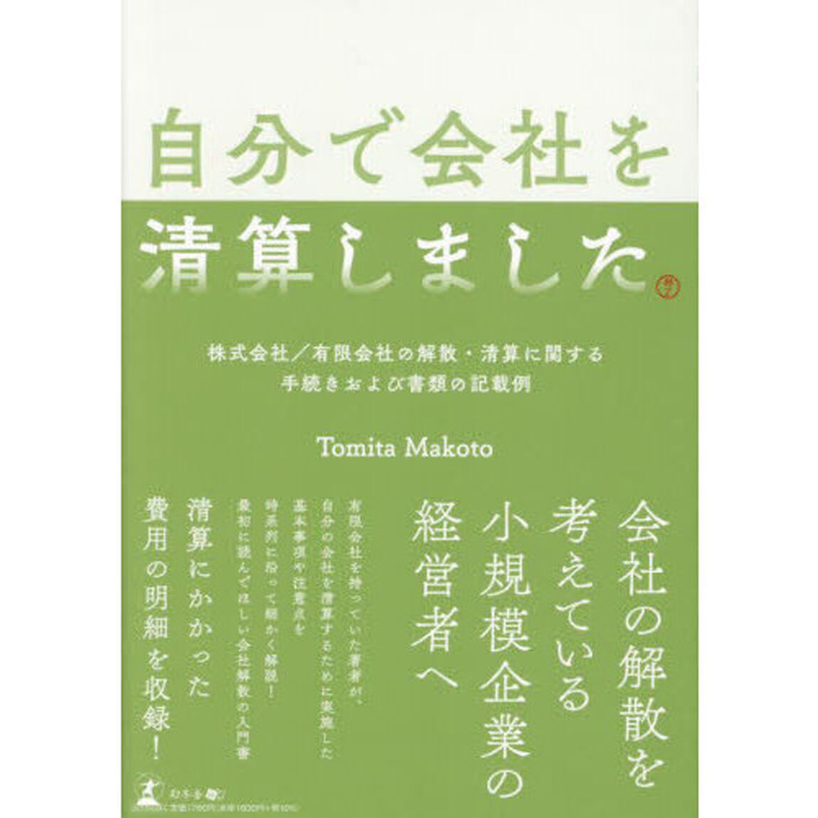 自分で会社を清算しました　株式会社／有限会社の解散・清算に関する手続きおよび書類の記載例