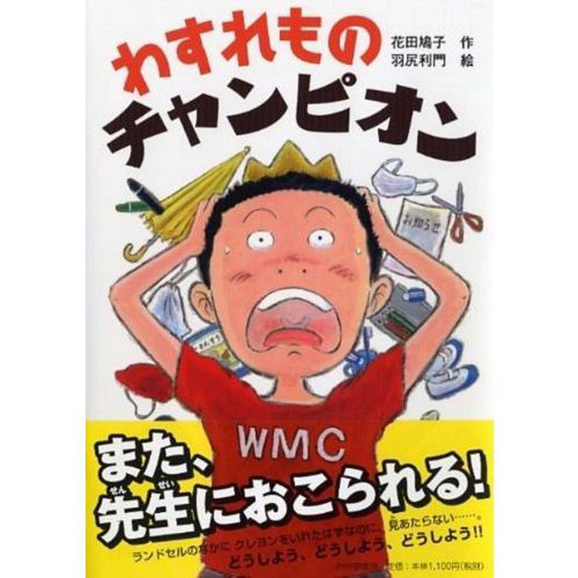 わすれものチャンピオン