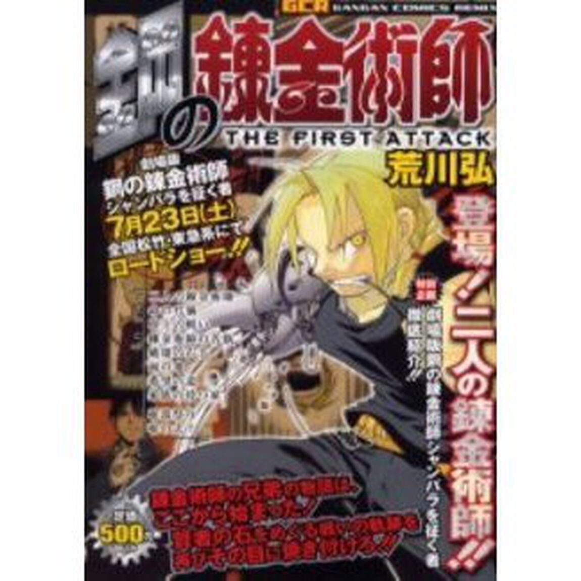 鋼の錬金術師ＴＨＥ　ＦＩＲＳＴ　ＡＴＴＡ