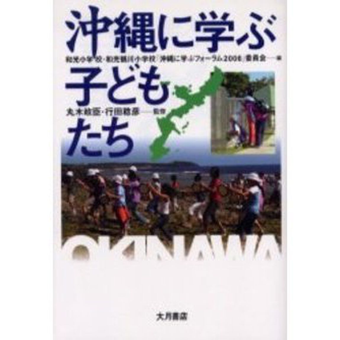 沖縄に学ぶ子どもたち
