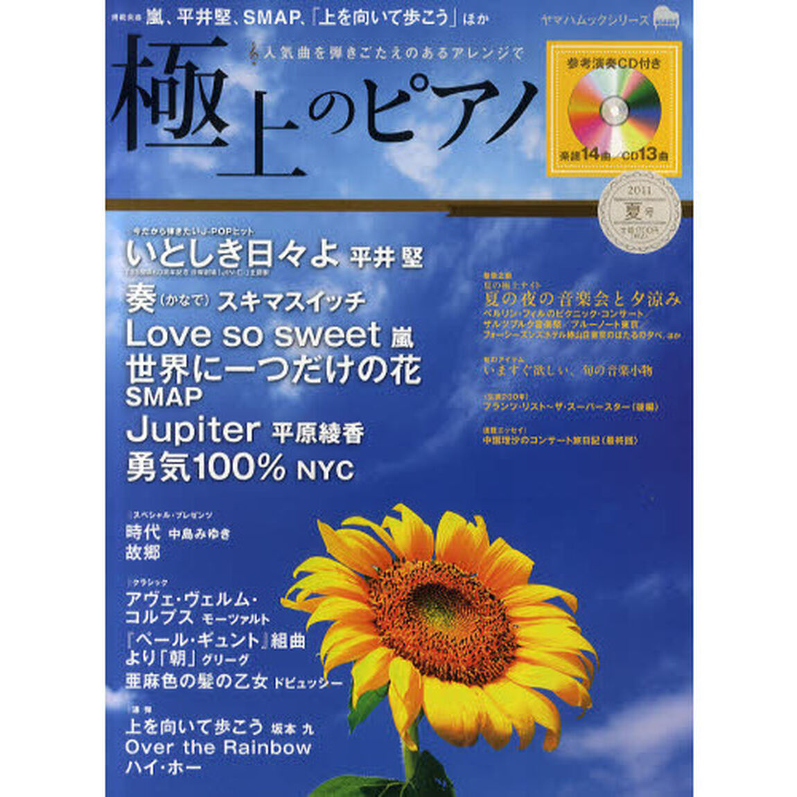 ヤマハムックシリーズ 極上のピアノ 2011夏号(CD付)(ヤマハムックシリーズ 112)