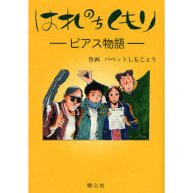 はれのちくもり　ピアス物語